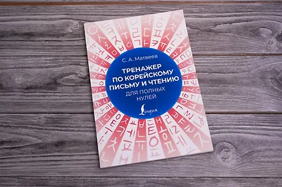 Тренажер по корейскому письму и чтению для полных нулей - фото 4