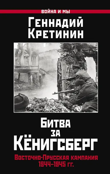 Битва за Кёнигсберг. Восточно-Прусская кампания 1944–1945 гг. - фото 1