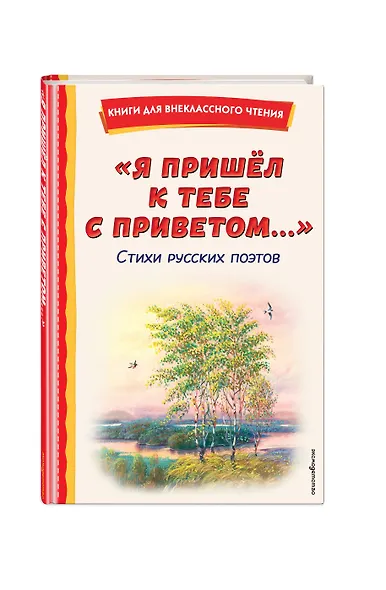 "Я пришёл к тебе с приветом...". Стихи русских поэтов (ил. В. Канивца) - фото 3