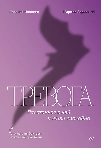 Тревога. Расстанься с ней и живи спокойно - фото 1