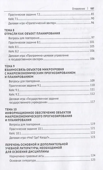 Объекты макроэкономического прогнозирования и планирования. Практикум - фото 4