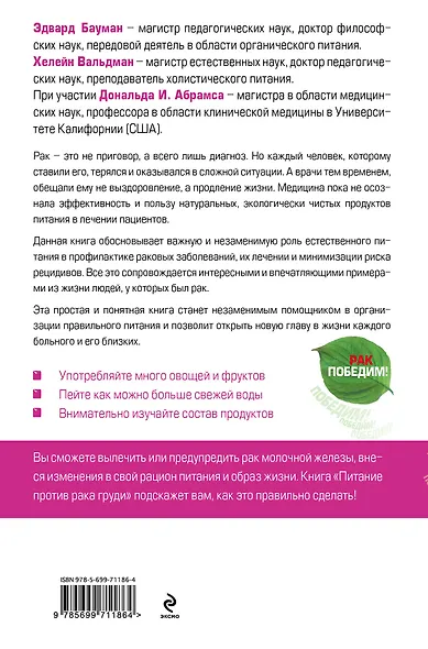 Питание против рака груди. Натуральная пища как профилактика и лечение рака молочной железы - фото 2