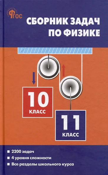 Сборник задач по физике. 10-11 классы - фото 1