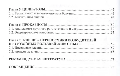 Протозойные болезни домашних животных. Монография - фото 3