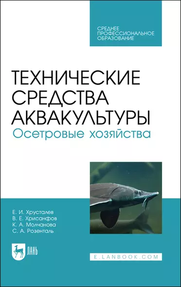 Технические средства аквакультуры. Осетровые хозяйства. Учебник для СПО - фото 1