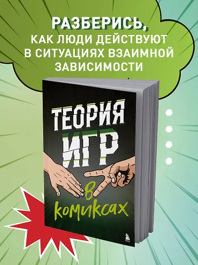 Теория игр в комиксах - фото 6