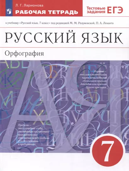 Русский язык. Орфография. 7 класс. Рабочая тетрадь с тестовыми заданиями ЕГЭ - фото 1