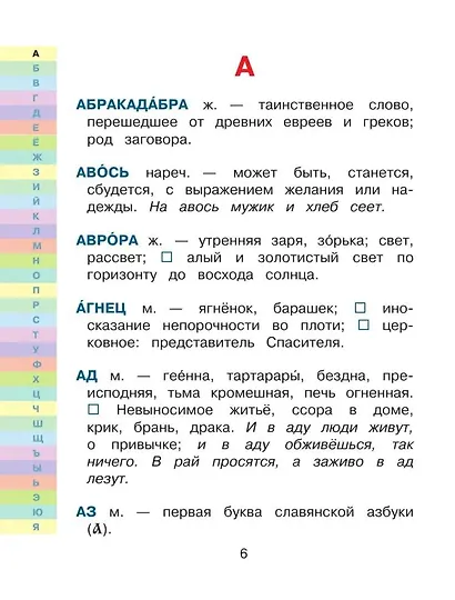 Иллюстрированный толковый словарь русского языка В. Даля для детей - фото 5
