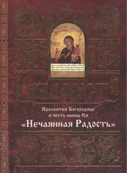 Акафист Пресвятой Богородице в честь иконы Ея "Нечаянная Радость" - фото 1