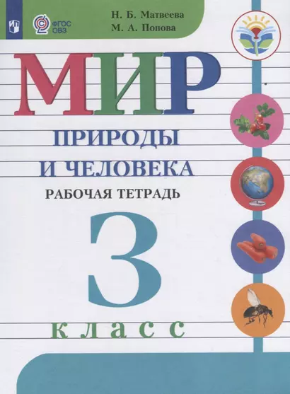 Мир природы и человека. 3 класс. Рабочая тетрадь (для обучающихся с интеллектуальными нарушениями) - фото 1