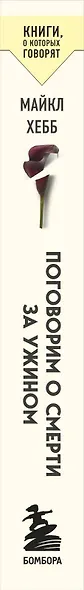Поговорим о смерти за ужином: как принять неизбежное и начать жить - фото 8