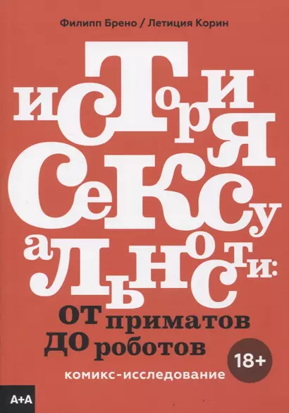 История сексуальности. Комикс-исследование - фото 1