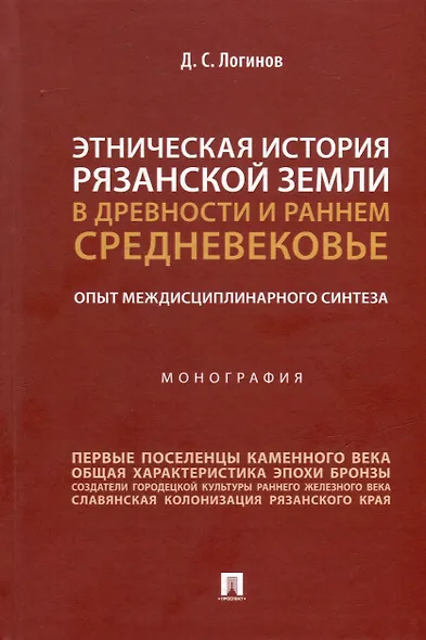 Этническая история Рязанской земли в древности и раннем Средневековье. Опыт междисциплинарного синтеза. Монография - фото 1