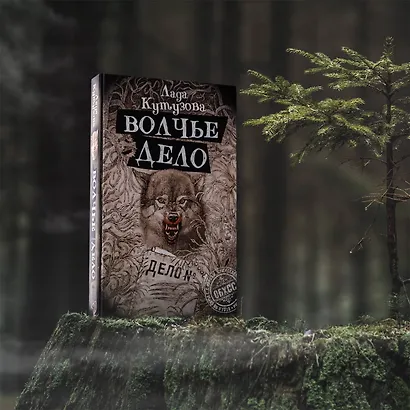 Волчье дело - фото 3