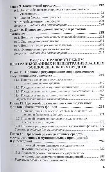 Финансовое право : учебник для академического бакалавриата /  2-е изд., перераб. и доп. - фото 4
