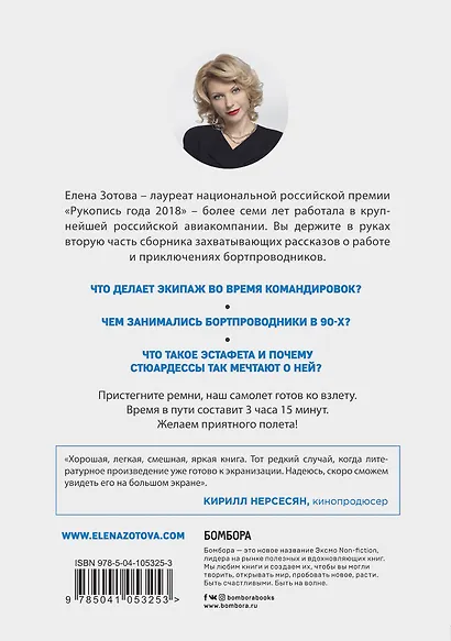 Дневник стюардессы. Часть 2. Новые истории, после которых вы поменяете представление о работе бортпроводника - фото 2