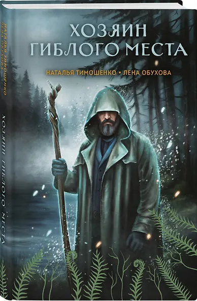 Комплект из 2-х книг: Хозяин гиблого места + Проклятие Пражской синагоги - фото 4