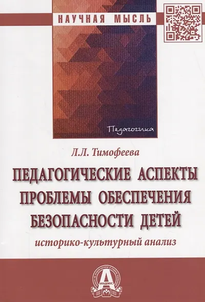 Педагогические аспекты проблемы обеспечения безопасности детей: историко-культурный анализ - фото 3