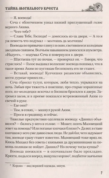 Тайна могильного креста - фото 6