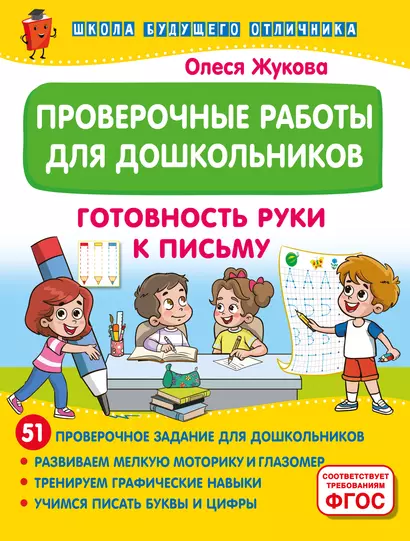 Проверочные работы для дошкольников. Готовность руки к письму - фото 1