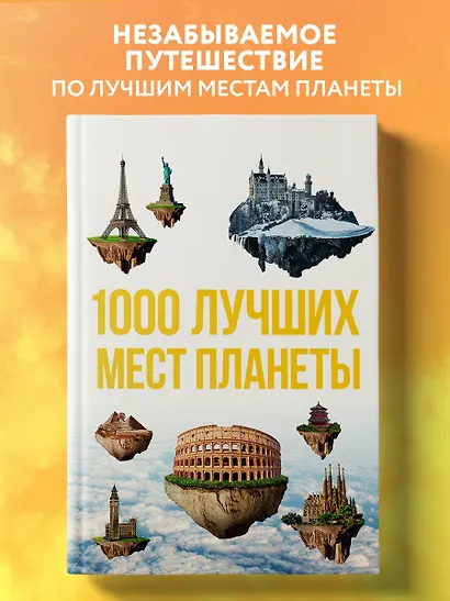 1000 лучших мест планеты, которые нужно увидеть за свою жизнь. 3-е изд. испр. и доп. - фото 4