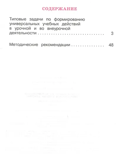 Литературное чтение. 4 класс. Типовые задачи по формированию универсальных учебных действий - фото 2