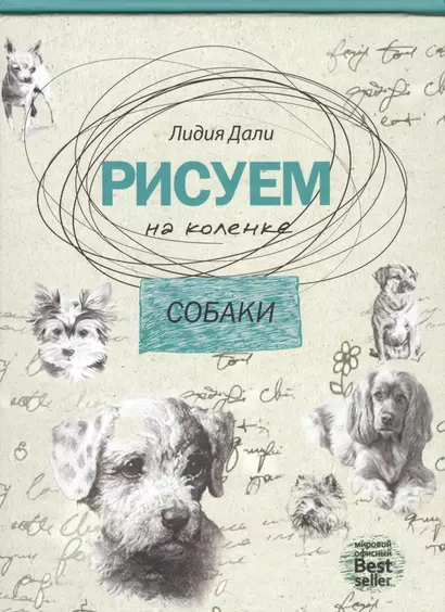 Рисуем на коленке. Собаки. - фото 1