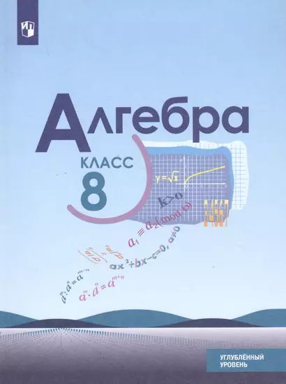 Макарычев. Алгебра. 8 класс. Углублённый уровень. Учебник. - фото 1