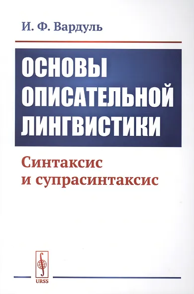 Основы описательной лингвистики. Синтаксис и супрасинтаксис - фото 1