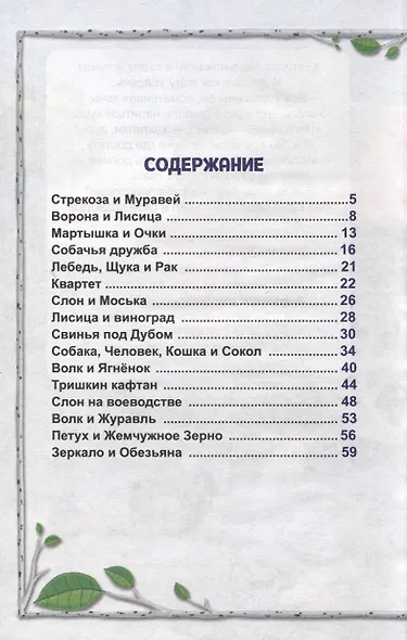 ВНЕКЛАССНОЕ ЧТЕНИЕ. И. Крылов. БАСНИ - фото 3