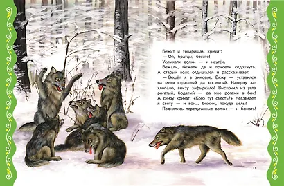 Самые лучшие сказки для малышей (с крупными буквами, ил. А. Басюбиной) - фото 5