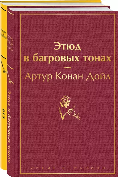 Набор "Шерлок Холмс против Арсена Люпена" (из 2-х книг: "Этюд в багровых тонах", "813") - фото 1