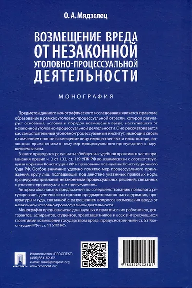 Возмещение вреда от незаконной уголовно-процессуальной деятельности. Монография - фото 4