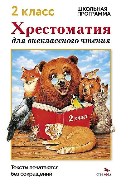 Хрестоматия для внеклассного чтения. 2 класс - фото 1