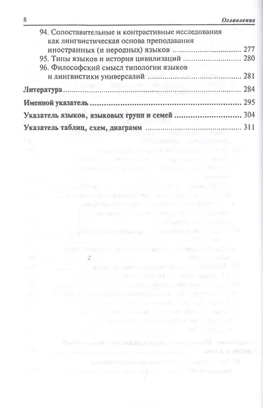 Общее языкознание: Структурная и социальная типология языков: Учебное пособие для студентов филологических и лингвистических специальностей - фото 7
