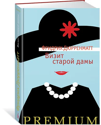 Визит старой дамы - фото 2