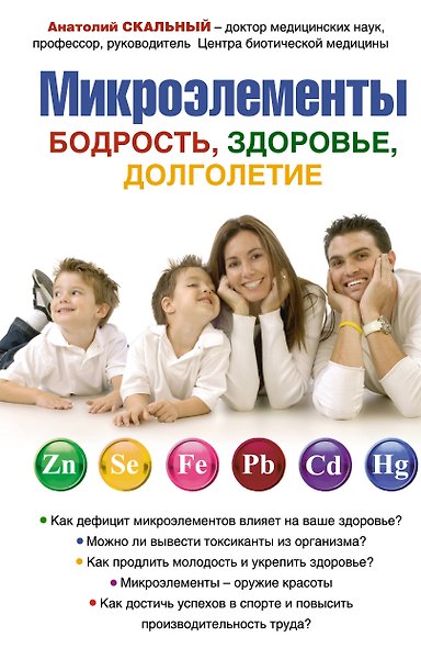 Микроэлементы : бодрость, здоровье, долголетие - фото 1