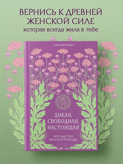Дикая, свободная, настоящая. Могущество женской природы - фото 4