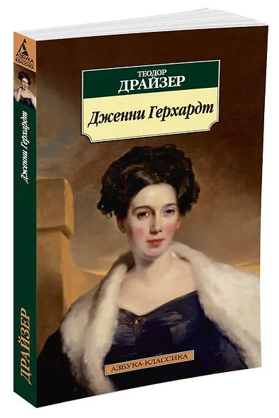 Дженни Герхардт - фото 2