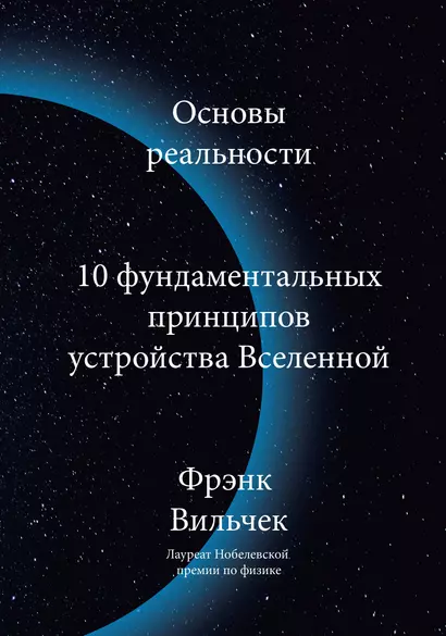 Основы реальности. 10 фундаментальных принципов устройства Вселенной - фото 1