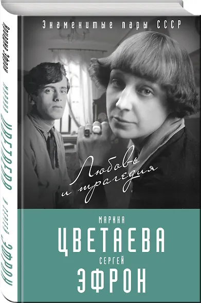 Марина Цветаева и Сергей Эфрон. Любовь и трагедия - фото 3