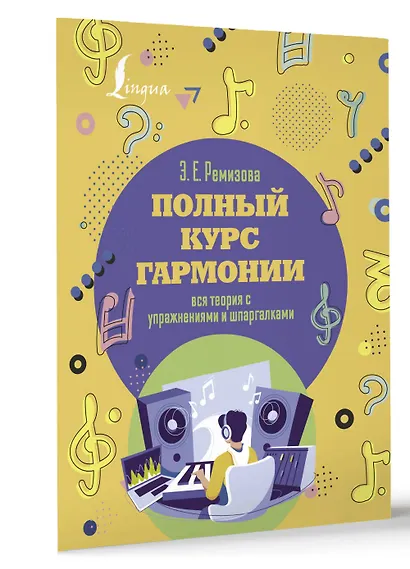 Полный курс гармонии: вся теория с упражнениями и шпаргалками - фото 3