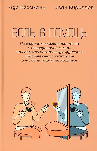 Боль в помощь: Психодинамическая практика в повседневной жизни. Как понять позитивную функцию собственных симптомов и начать строить здоровье - фото 1