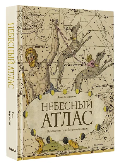 Небесный атлас. Путешествие по небу с помощью карт - фото 3