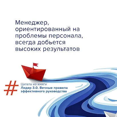 Лидер 3.0. Вечные правила эффективного руководства - фото 7