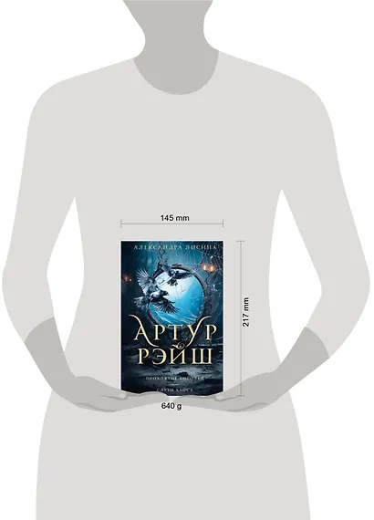 Артур Рэйш. Проклятие королей. Слуги хаоса - фото 3