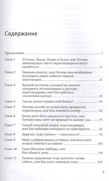 Договориться можно обо всем! Как добиваться максимума в любых переговорах - фото 2