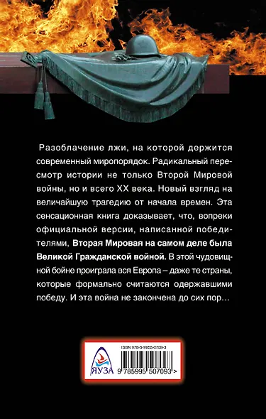 Бойня 1939-1945. Не Вторая Мировая, а Великая Гражданская! - фото 2