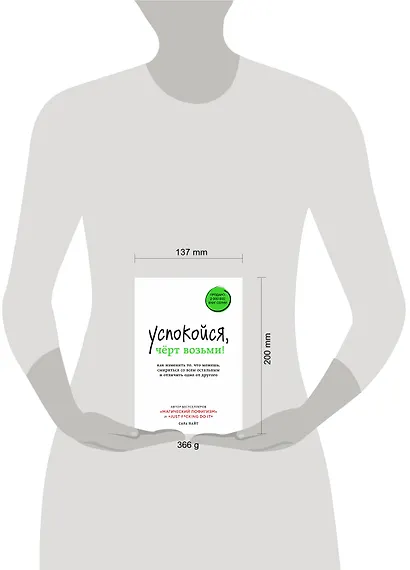 Успокойся, чёрт возьми! Как изменить то, что можешь, смириться со всем остальным и отличить одно от другого - фото 4