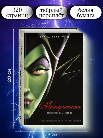 Малефисента. История тёмной феи - фото 6